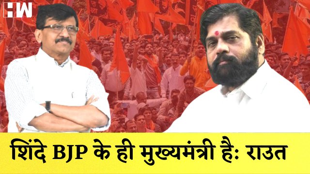 Sanjay Raut का दावा, कहा- Shinde लगभग BJP के ही Chief Minister है | Shivsena | BJP