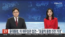 [녹취구성] 윤대통령, 옐런 미 재무장관 접견…