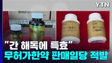 [서울] "간 해독에 특효" 노인 속여 무허가 환약 판매 / YTN