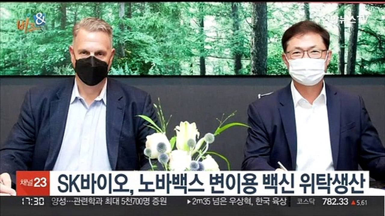 [비즈&] SK바이오, 노바백스 변이용 백신 위탁생산 外