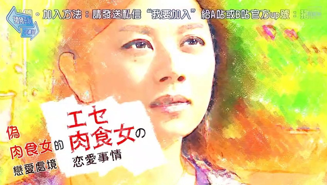 日劇 » 偽肉食女的戀愛處境08