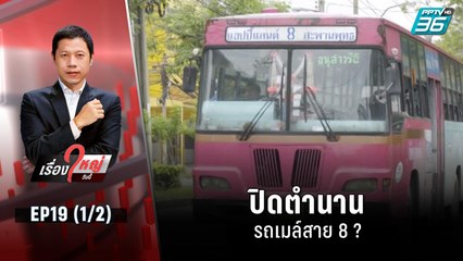 ปิดตำนาน รถเมล์สาย 8 ? | เรื่องใหญ่วันนี้ EP19 (1/2) | 19 ก.ค. 65
