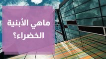 الأبنية الخضراء ماذا تعرف عنها وما فوائدها؟