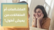 المتشائمات أم المتفائلات.. علماء يحددون من يعيش أطول