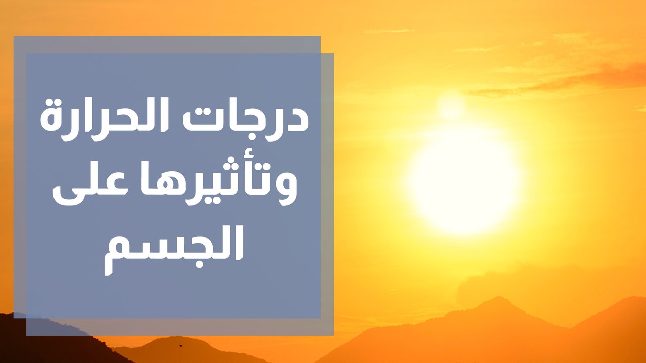 ماذا تفعل موجات الحر بأجسادنا ومن هم الأشخاص المعرضون للخطر؟