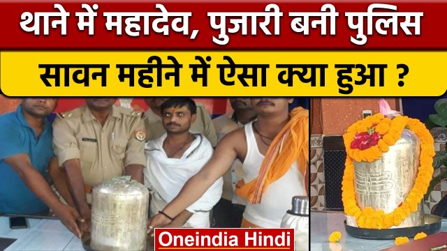 Sarayu River Shivling: नदी से मिले चांदी के शिवलिंग की थाने में पूजा | वनइंडिया हिंदी | *Offbeat