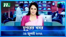Dupurer Khobor | 19 July 2022 | NTV Latest News Update
