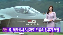 [YTN 실시간뉴스] 韓, 세계에서 8번째로 초음속 전투기 개발 / YTN