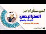الشيخ مصطفى اسماعيل   القمر الرحمن النازعات والعلق   من المسجد الاقصى1957