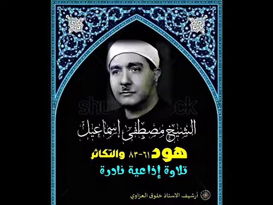 الشيخ مصطفى اسماعيل   هود 61 83 والتكاثر تلاوة اذاعية نادرة