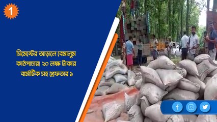 সিমেন্টের আড়ালে বেমালুম কাঠপাচার! ২০ লক্ষ টাকার বার্মাটিক সহ গ্রেফতার ১| Oneindia Bengali