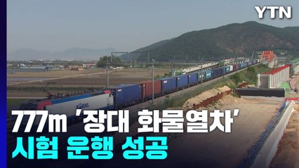 전체 길이 777m...'50칸 화물열차' 시험 운행 성공 / YTN