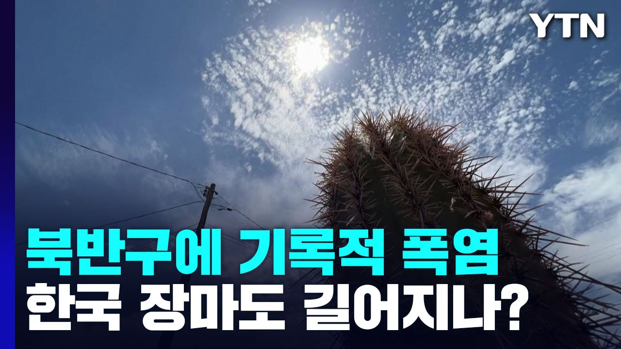 [날씨] 강한 대기 정체에 폭염 들끓는 북반구...한국 장마도 길어지나? / YTN