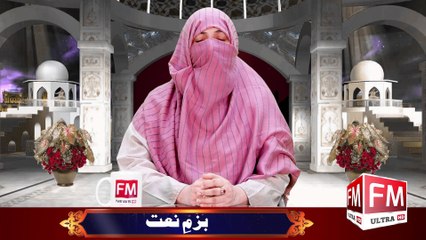 Heart touching Naat Tuj Sa Koi Nahi by Bint E Noor - Bazm-e-Naat | FM 4k TV