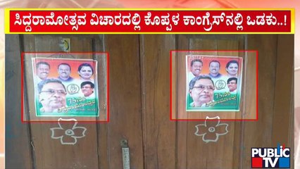 ಸಿದ್ದರಾಮೋತ್ಸವ ವಿಚಾರದಲ್ಲಿ ಕೊಪ್ಪಳ ಜಿಲ್ಲಾ ಕಾಂಗ್ರೆಸ್​ನಲ್ಲಿ ಒಡಕು..! | Siddaramotsava | Koppala