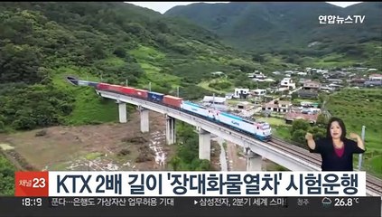 KTX 2배 길이 '장대화물열차' 시험운행