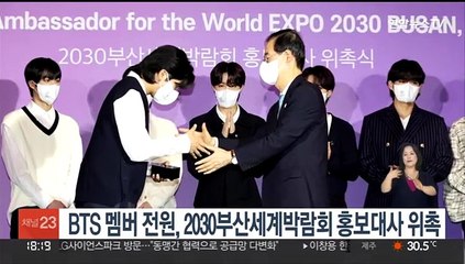 BTS 멤버 전원, 2030부산세계박람회 홍보대사 위촉