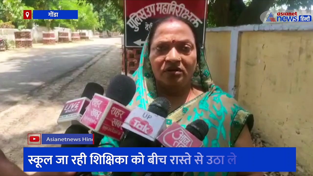 स्कूल जा रही शिक्षिका को बीच रास्ते से उठा ले गए बदमाश, पीड़िता की मां ने जिम ट्रेनर पर लगाया अपहरण का आरोप