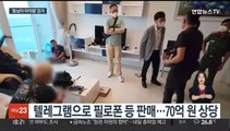 70억 마약 유통…'동남아 마약왕' 베트남에서 검거