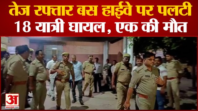 Etah News : तेज रफ्तार रोडवेज बस नेशनल हाईवे पर पलटी, 18 यात्री घायल, एक की मौत , Bus Accident