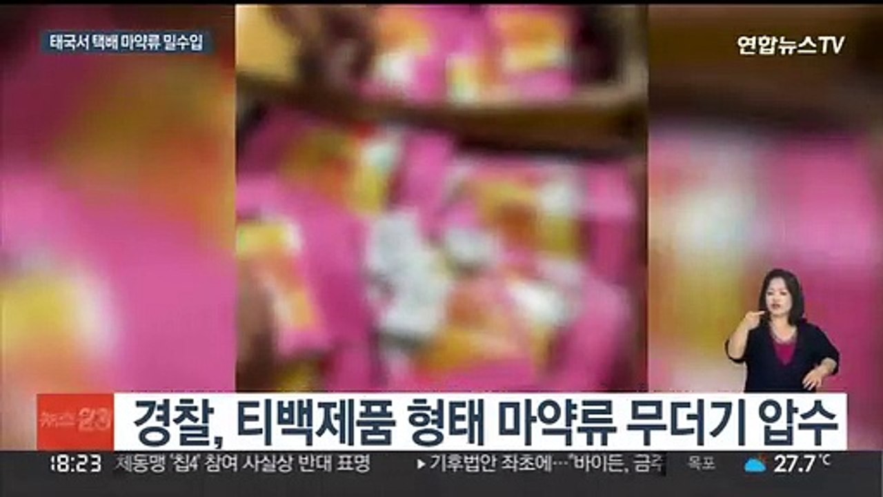 만병통치 허브티로 속여…마약 밀수입 태국인 2명 구속