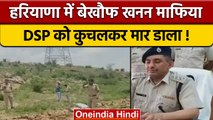 Haryana में खनन माफिया की दबंगई, DSP को डंपर से कुचला | वनइंडिया हिंदी *News