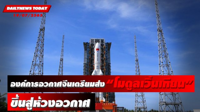 องค์การอวกาศจีนเตรียมส่ง “โมดูลเวิ่นเทียน” ขึ้นสู่ห้วงอวกาศ | DAILYNEWS TODAY 19/07/65