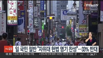 일 국민 51% "자위대 헌법 명기 찬성"…33% 반대