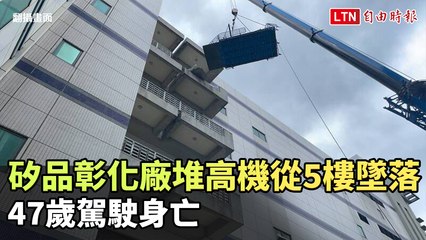 矽品彰化廠堆高機從5樓墜落 47歲駕駛身亡(翻攝畫面)