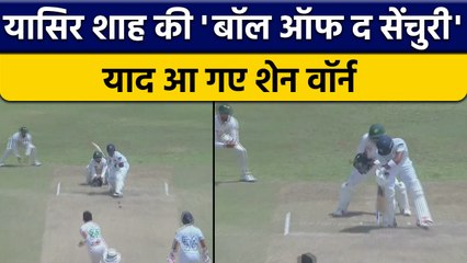 SL vs PAK: Yasir Shah ने डाली 'Ball of The Century', देखने वाले रह गए हैरान |वनइंडिया हिन्दी*Cricket