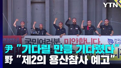 尹 "기다릴 만큼 기다렸다"...野 "제2의 용산참사 예고" / YTN