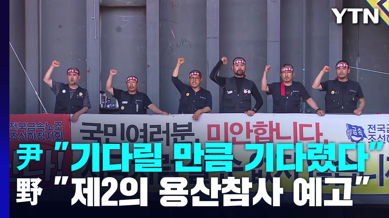 尹 "기다릴 만큼 기다렸다"...野 "제2의 용산참사 예고" / YTN
