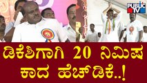 HD Kumaraswamy Waits 20 Minutes For DK Shivakumar | Public TV