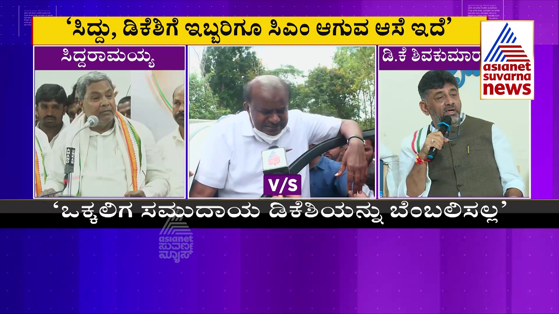 ಒಕ್ಕಲಿಗರ ಕಾರ್ಯಕ್ರಮದಲ್ಲಿ ಸಿಎಂ ಆಗುವ ಆಸೆ ಬಿಚ್ಚಿಟ್ಟ ಡಿಕೆಶಿಗೆ ಎಚ್‌ಡಿಕೆ ಡಿಚ್ಚಿ
