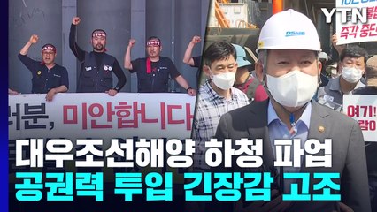 대우조선에 공권력 투입 시사...하청 노조 "굴복 않겠다" / YTN