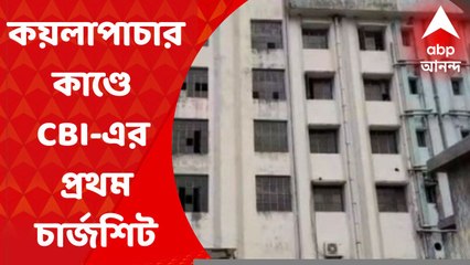 Coal Case Update: কয়লাপাচারকাণ্ডে সিবিআইয়ের প্রথম চার্জশিট। কয়লাপাচারকাণ্ডে সিবিআইয়ের চার্জশিটে ৪১জনের নাম। Bangla News