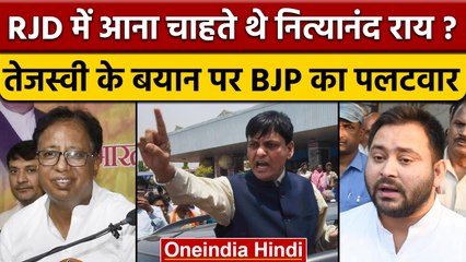 Tejashwi Yadav के Nityanand Ray पर बयान पर Sanjay Jaiswal क्या बोले? | वनइंडिया हिंदी | *Politics