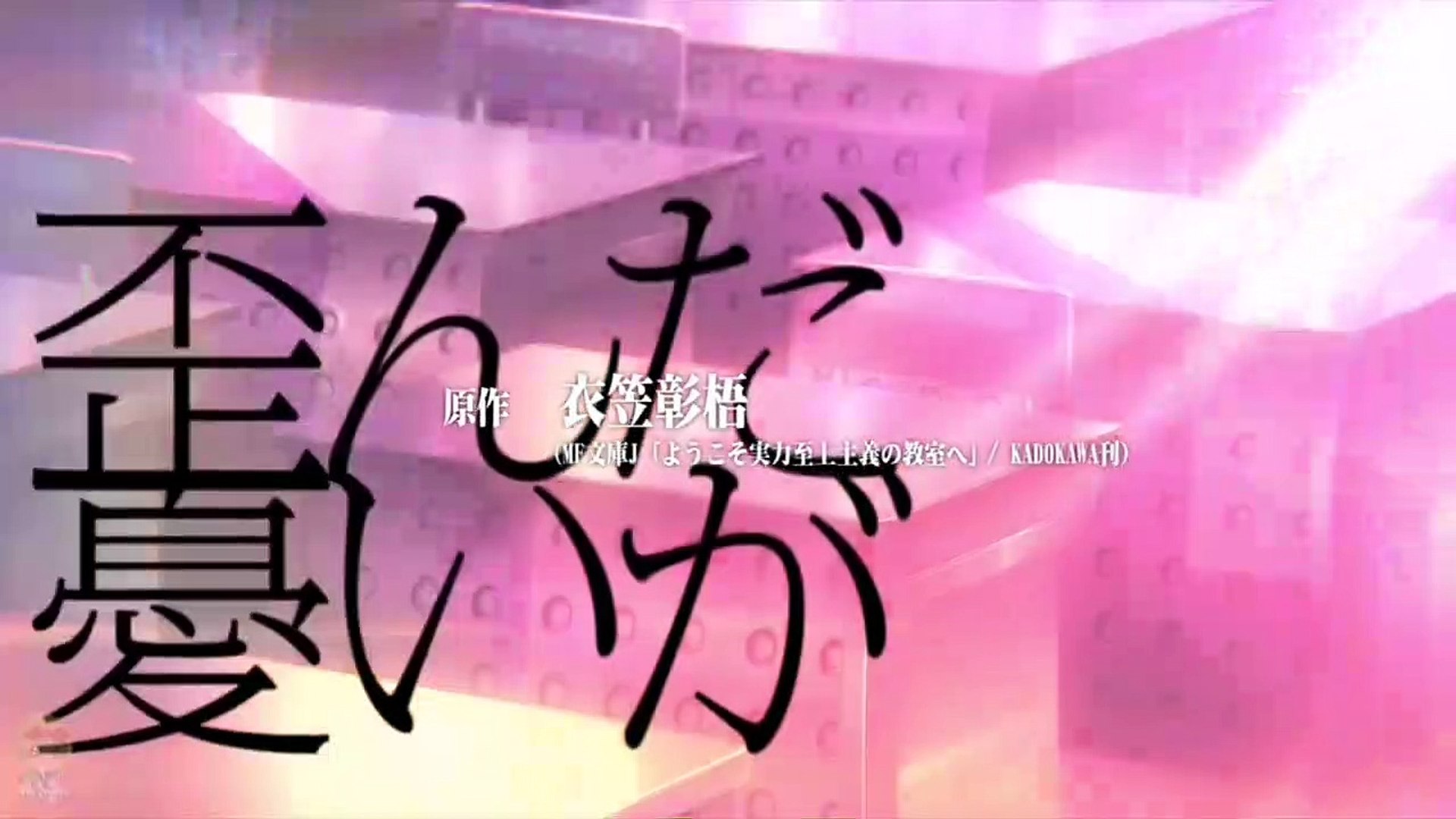 Youkoso Jitsuryoku Shijou Shugi no Kyoushitsu e 2nd Season – 03
