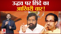 Maharashtra Politics Crisis: उद्धव ठाकरे पर एकनाथ शिंदे का आखिरी वार! Shivsena । Praveen tiwari