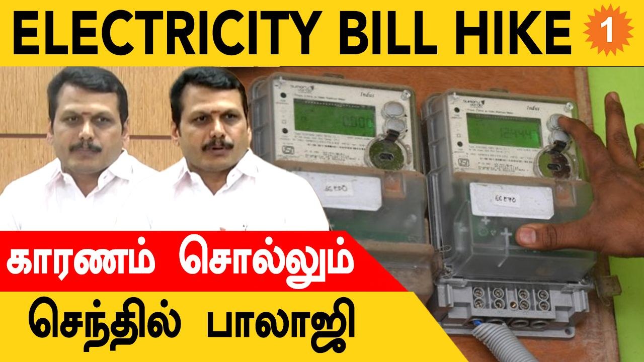 Senthil Balaji விளக்கம் Electricity Bill Hike In Tamilnadu