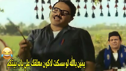 هتخرجي من بيت ابوكي علي بيتي علي قبرك علي طول | هسترية ضحك من محمد هينيدي