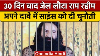 Ram Rahim 30 दिन बाद फिर जेल लौटा, अब किया ऐसा दावा कि आप भी हो जाएंगे हैरान | वनइंडिया हिंदी |*News