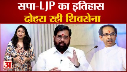 Uddhav Thakeray से छिन जाएगी Shivsena की अध्यक्षता! SP और LJP में भी ऐसे ही पड़ी थी फूट