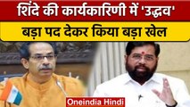 Eknath Shinde ने गठित की Shivsena कार्यकारिणी, Uddhav Thackeray भी शामिल | वनइंडिया हिंदी | Politics