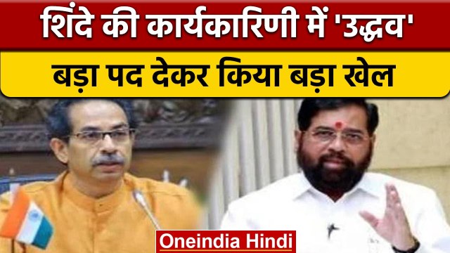 Eknath Shinde ने गठित की Shivsena कार्यकारिणी, Uddhav Thackeray भी शामिल | वनइंडिया हिंदी | Politics