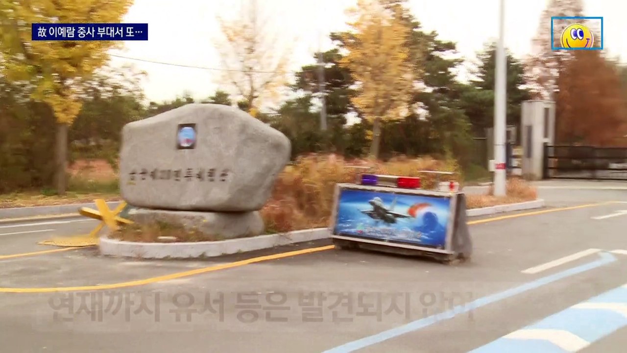 故이예람 중사 부대서 1년 만에 또…여군 하사 숨진 채 발견