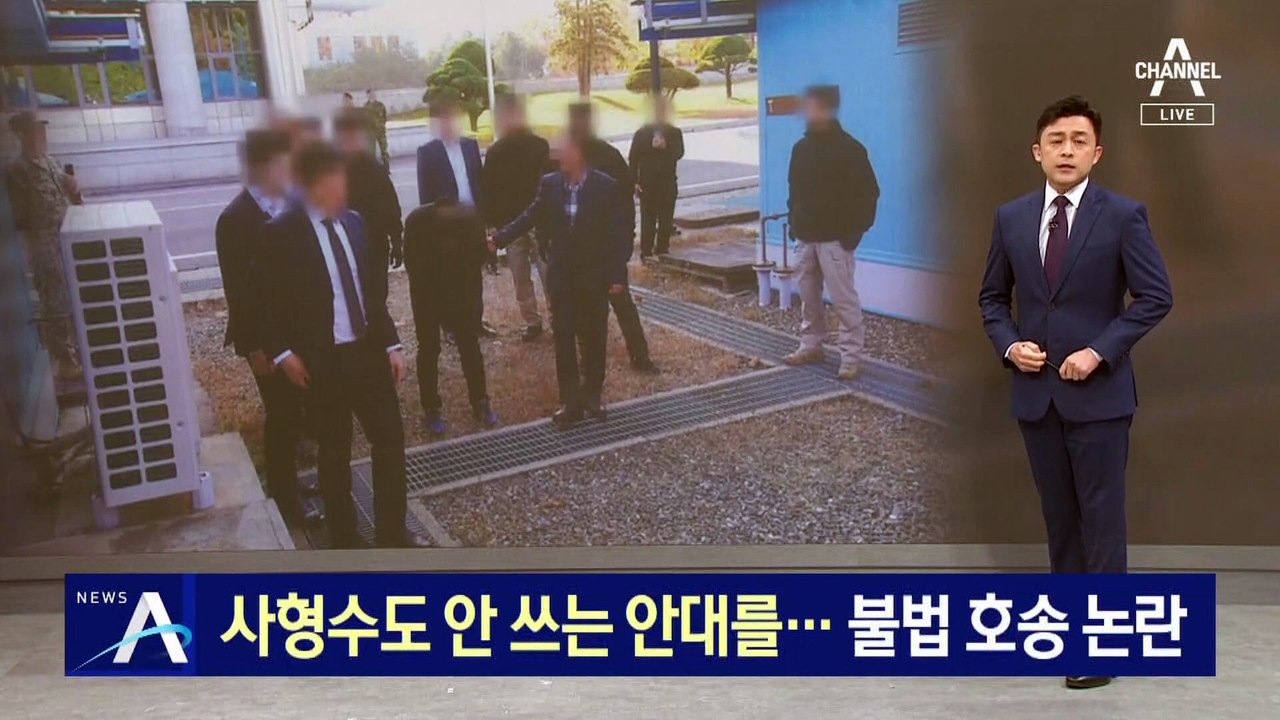 사형수도 안 쓰는 안대를…탈북 어민 불법 호송 논란