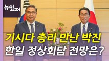 [뉴있저] 박진, 오늘 기시다 총리 면담...올해 한일관계 전망은? / YTN