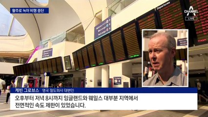 활주로 녹인 英 폭염…하와이 덮친 허리케인급 파도