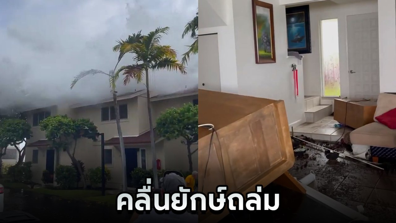 ระทึก ! นาทีคลื่นยักษ์สูงกว่า 6 เมตร ซัดถล่มอาคารสองชั้น ชาวบ้านตื่นตระหนก